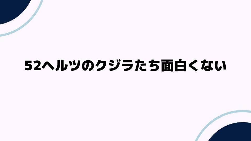 52ヘルツのクジラたち面白くないと感じる理由